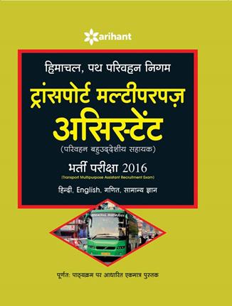 Arihant Himachal, Path Parivahan Nigam Transport Multipurpose Assistant (Parivahan Bahuuddeshiye Sahayak) Bharti Pariksha 